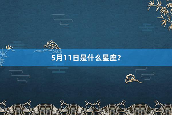 5月11日是什么星座？