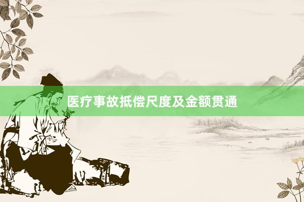 医疗事故抵偿尺度及金额贯通